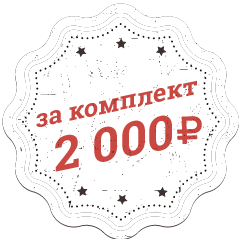 За комплект 2000 рублей